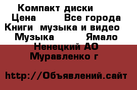 Компакт диски MP3 › Цена ­ 50 - Все города Книги, музыка и видео » Музыка, CD   . Ямало-Ненецкий АО,Муравленко г.